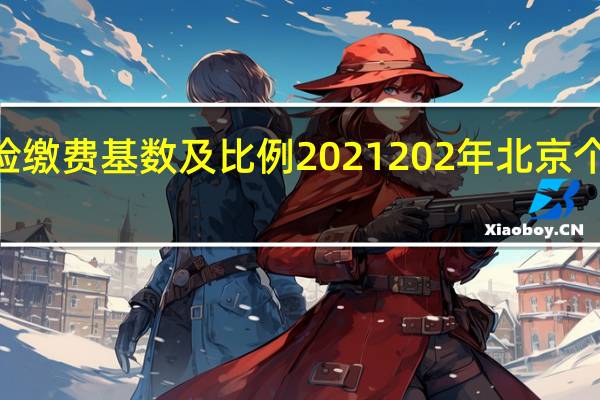 2021北京养老保险缴费基数及比例 2021 202年北京个人养老保险缴费标准表