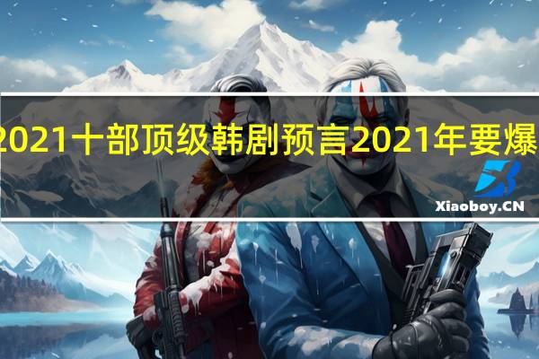 2021十部顶级韩剧 预言2021年要爆发丧尸