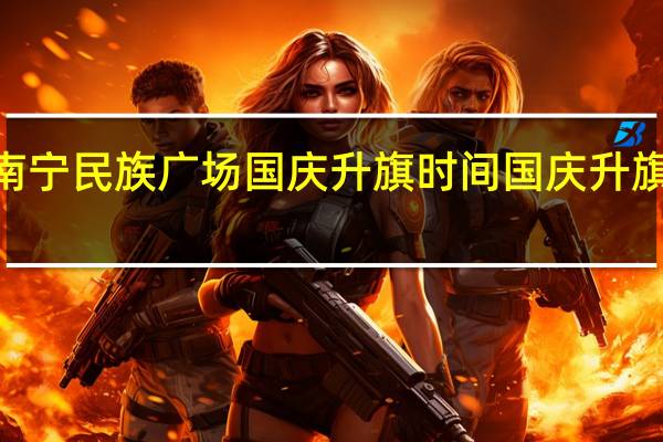 2021南宁民族广场国庆升旗时间 国庆升旗时间是几点