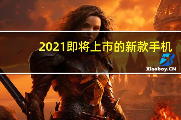 2021即将上市的新款手机（如何评价及2021及年及4及月及20及日荣耀悄然发布的新机荣耀及play及5T及活力版）
