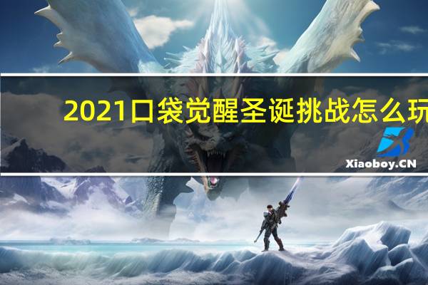 2021口袋觉醒圣诞挑战怎么玩-圣诞挑战攻略一览