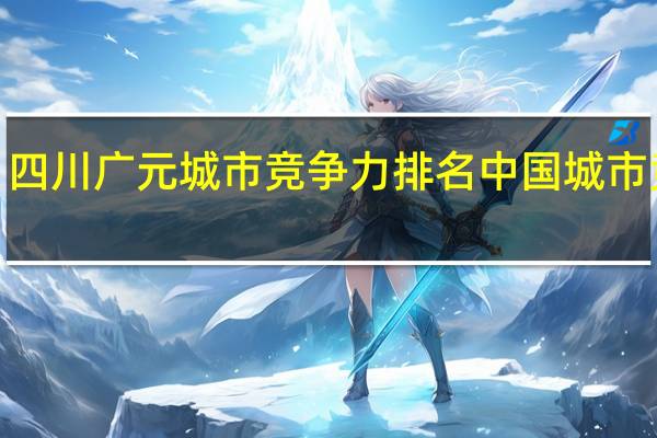 2021四川廣元城市競爭力排名 中國城市競爭力排名