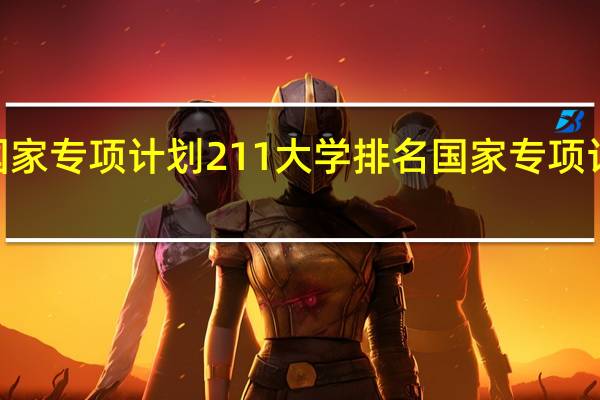2021国家专项计划211大学排名 国家专项计划大学名单