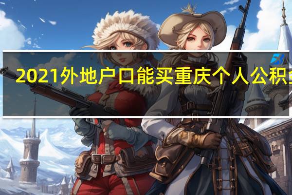 2021外地户口能买重庆个人公积金吗