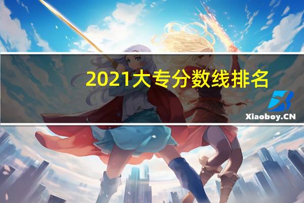 2021大专分数线排名（2021大专分数线）