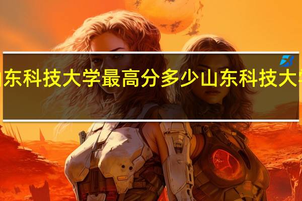 2021山东科技大学最高分多少 山东科技大学录取分数线