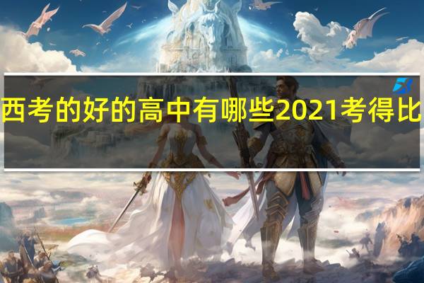 2021山西考的好的高中有哪些 2021考得比较好的两个人