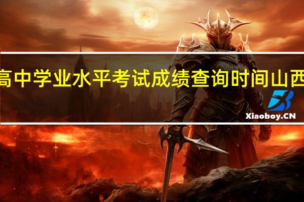 2021山西高中学业水平考试成绩查询时间 山西省学业水平测试