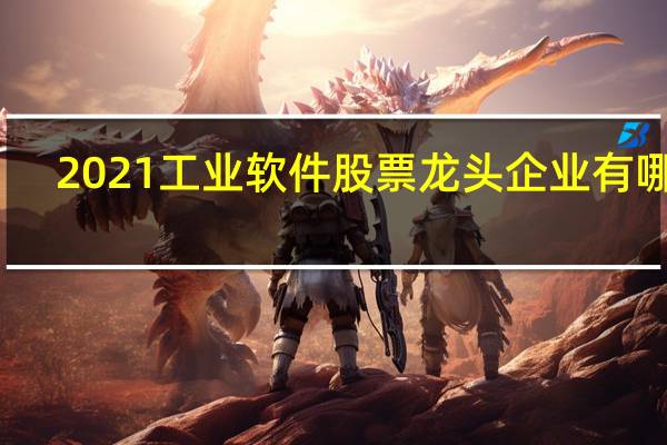 2021工业软件股票龙头企业有哪些