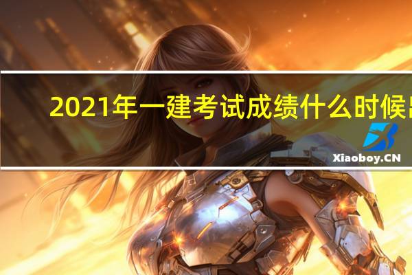 2021年一建考试成绩什么时候出