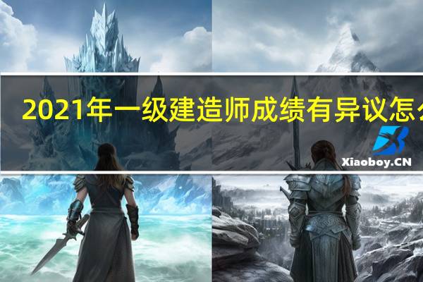 2021年一级建造师成绩有异议怎么办