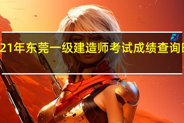 2021年东莞一级建造师考试成绩查询时间公布