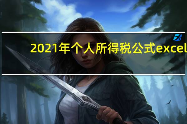 2021年个人所得税公式excel（2021年个人所得税公式）