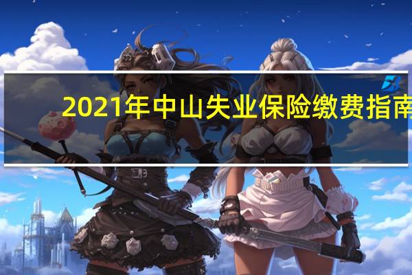2021年中山失业保险缴费指南