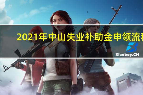 2021年中山失业补助金申领流程