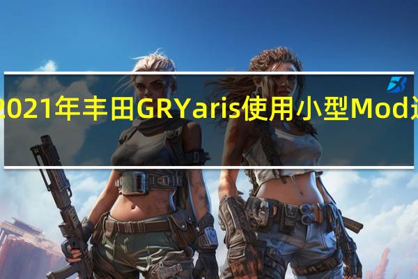 2021年丰田GR Yaris使用小型Mod运行12.9的第二季度
