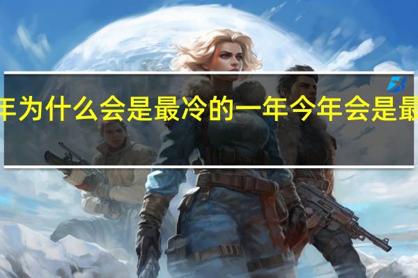 2021年为什么会是最冷的一年 今年会是最冷的冬天吗