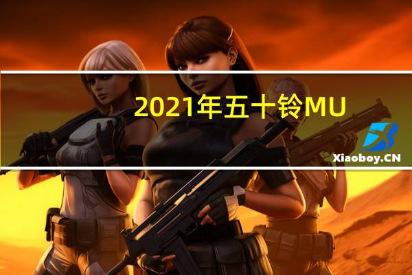 2021年五十铃MU-X专利图片中揭示了下一代SUV
