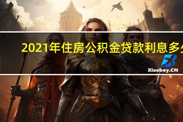 2021年住房公积金贷款利息多少