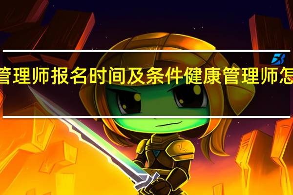 2021年健康管理師報(bào)名時(shí)間及條件 健康管理師怎么報(bào)名有什么條件