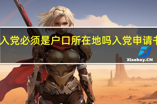 2021年入党必须是户口所在地吗 入党申请书2021最新版