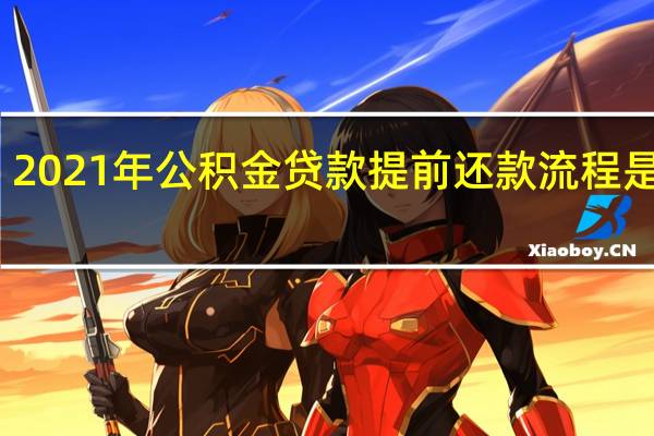 2021年公积金贷款提前还款流程是什么