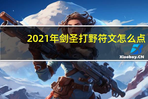 2021年剑圣打野符文怎么点（2021年剑圣打野符文推荐）