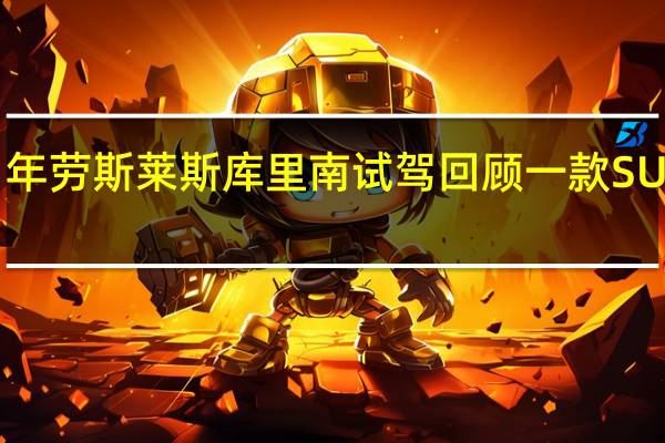 2021年劳斯莱斯库里南试驾回顾一款SUV统治一切