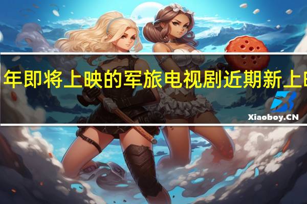 2021年即将上映的军旅电视剧 近期新上映的电视剧