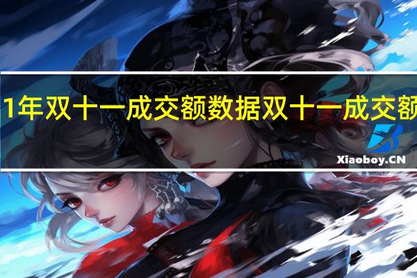 2021年双十一成交额数据 双十一成交额最新数据