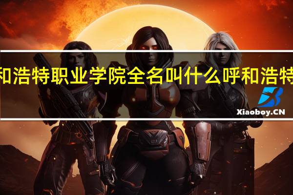 2021年呼和浩特职业学院全名叫什么 呼和浩特职业学院东校区