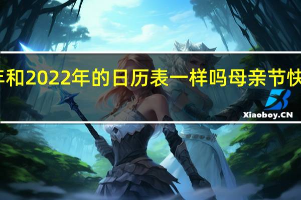 2021年和2022年的日历表一样吗 母亲节快乐图片2022