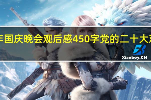 2021年国庆晚会观后感450字 党的二十大观后感200字