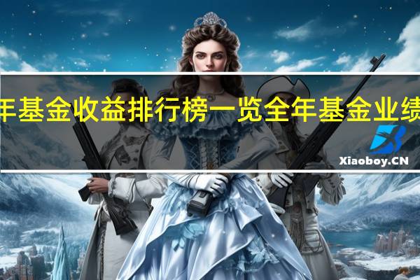 2021年基金收益排行榜一览 全年基金业绩排名怎么样