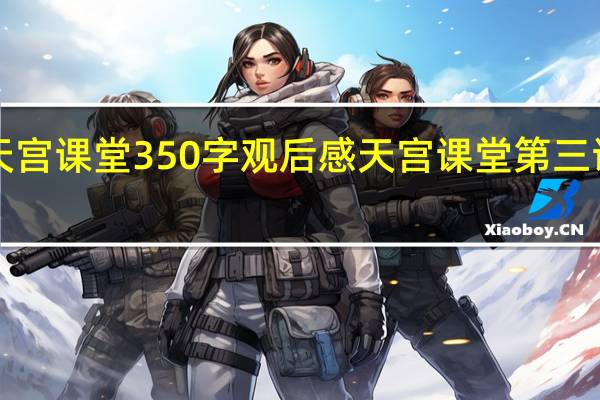2021年天宫课堂350字观后感 天宫课堂第三课观后感400字