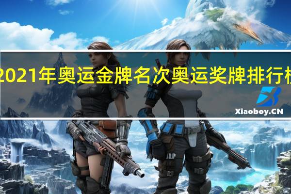 2021年奥运金牌名次 奥运奖牌排行榜2021