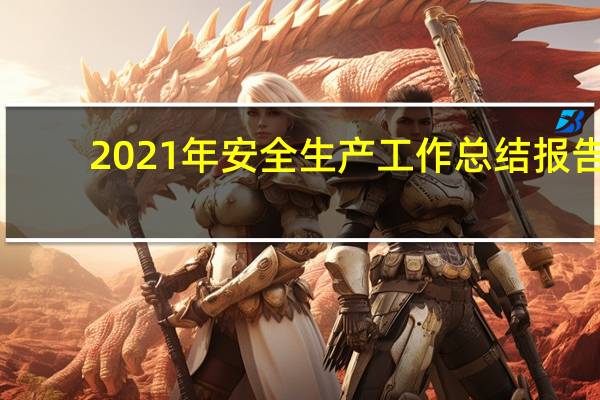 2021年安全生产工作总结报告(2019安全生产工作总结)