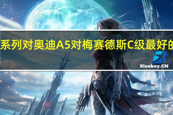 2021年宝马4系列对奥迪A5对梅赛德斯C级最好的德国轿跑车是什么
