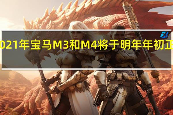 2021年宝马M3和M4将于明年年初正式亮相