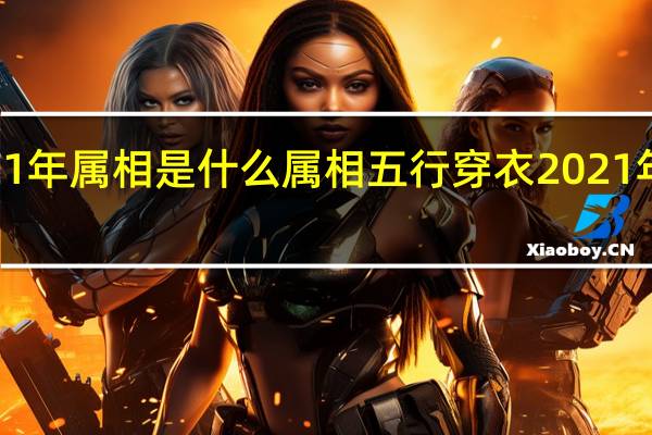2021年属相是什么属相 五行穿衣2021年12月1日