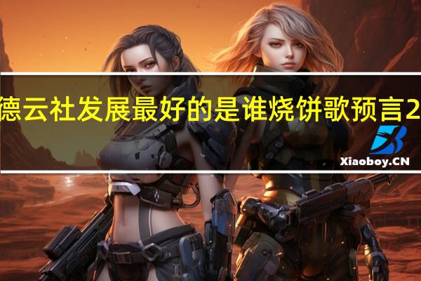 2021年德云社发展最好的是谁 烧饼歌预言2019至2021年