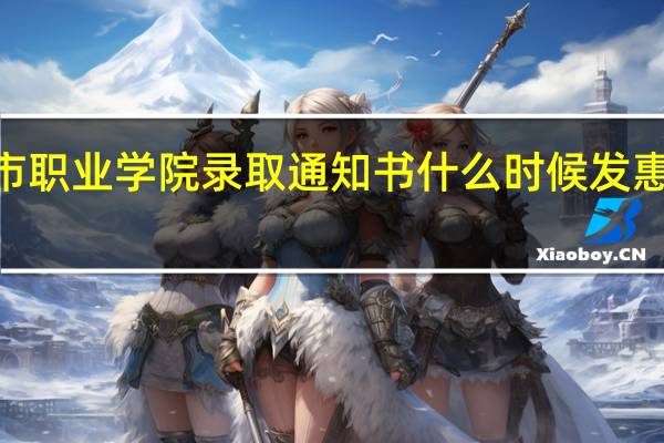 2021年惠州城市职业学院录取通知书什么时候发 惠州城市职业技术学院