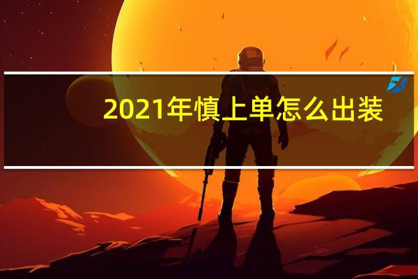 2021年慎上单怎么出装（2021年慎上单出装）