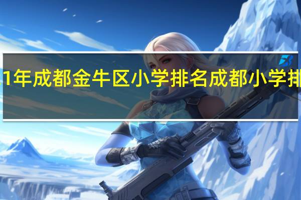 2021年成都金牛区小学排名 成都小学排名前十名