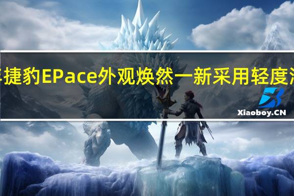 2021年捷豹EPace外观焕然一新 采用轻度混合动力技术
