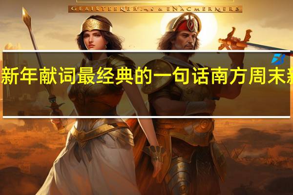 2021年新年献词最经典的一句话 南方周末新年献词2021
