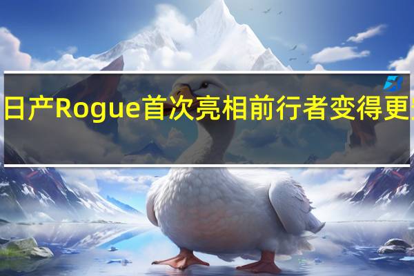 2021年日产Rogue首次亮相前行者变得更安全斯旺基尔