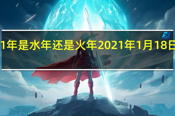 2021年是水年还是火年 2021年1月18日五行穿衣