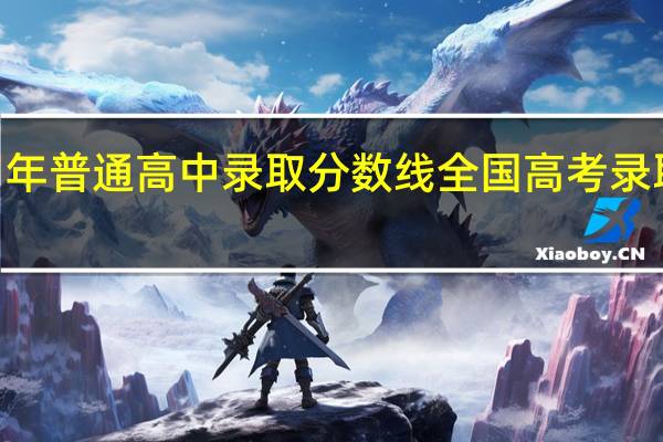 2021年普通高中录取分数线 全国高考录取分数线表