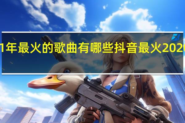 2021年最火的歌曲有哪些 抖音最火2020背景图片